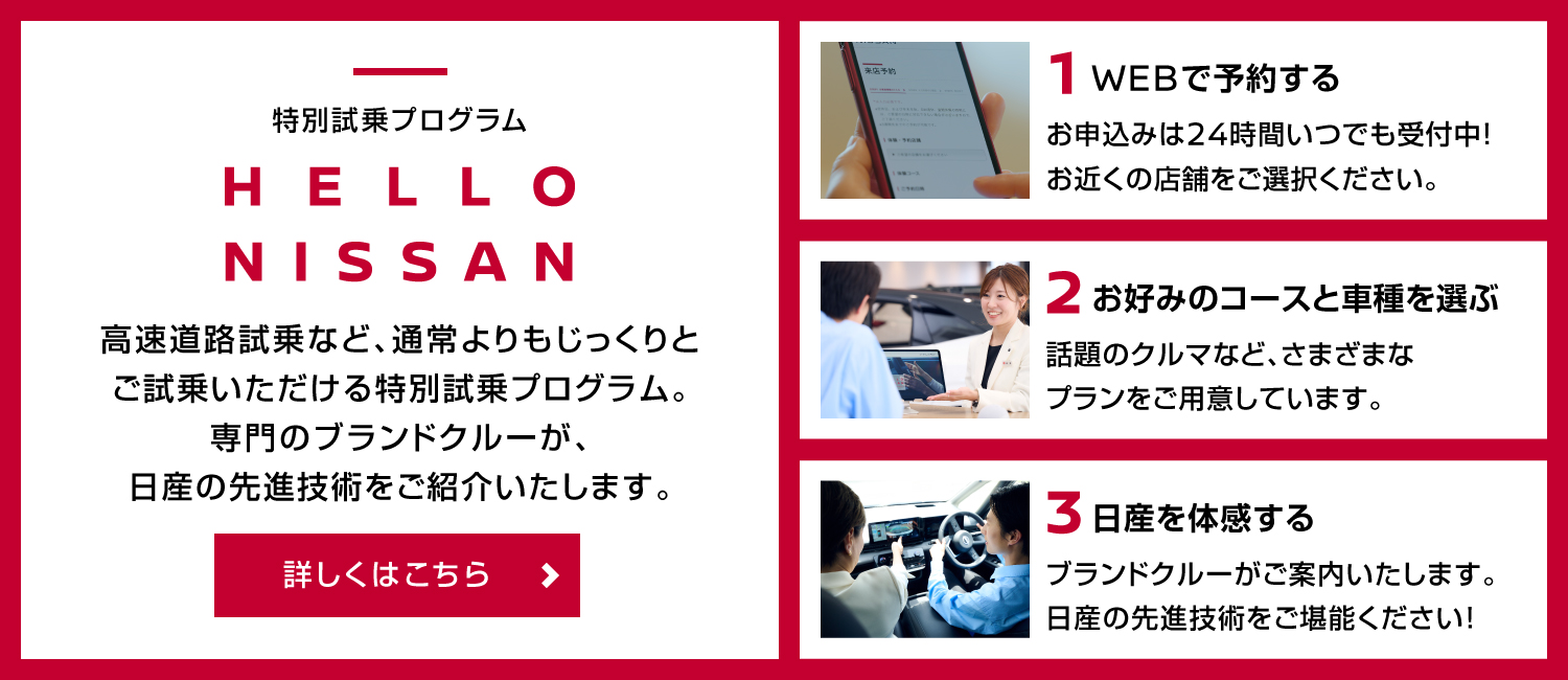 HELLO NISSAN セールスのないあなただけの試乗体験