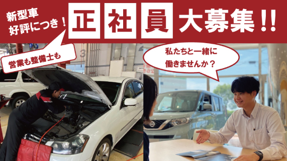 正社員大募集！