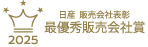 2025日産販売会社表彰  最優秀販売会社賞