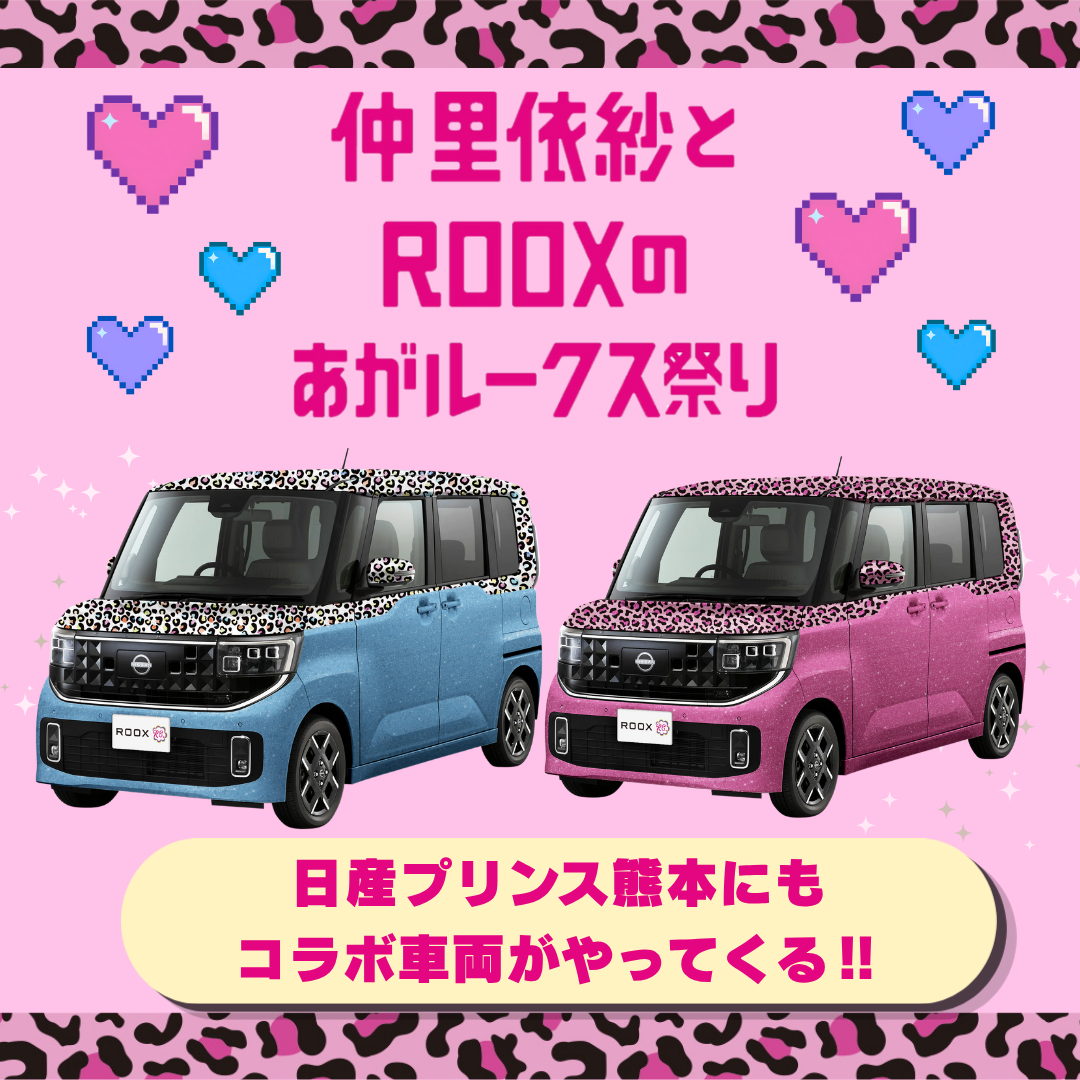 仲里依紗とROOXのあがルークス祭り