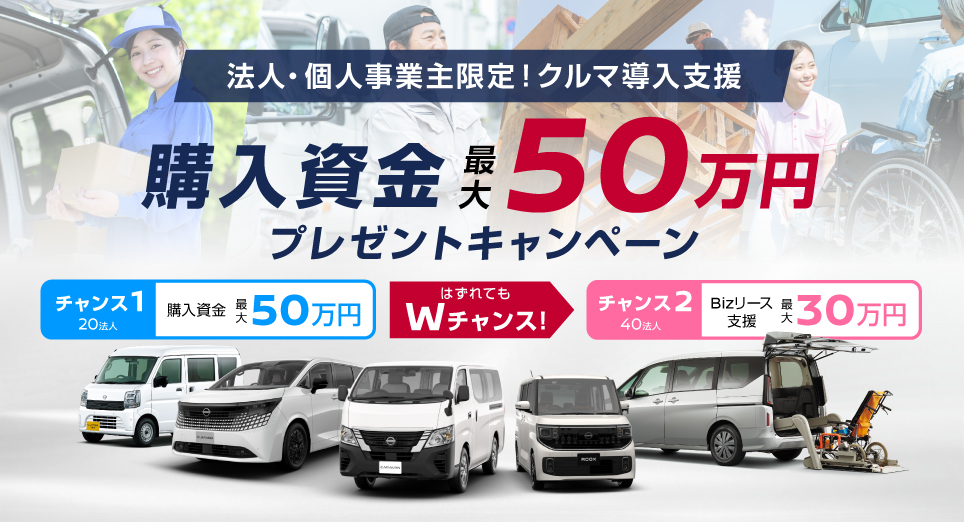 法人・個人事業主さま限定！クルマ導入支援