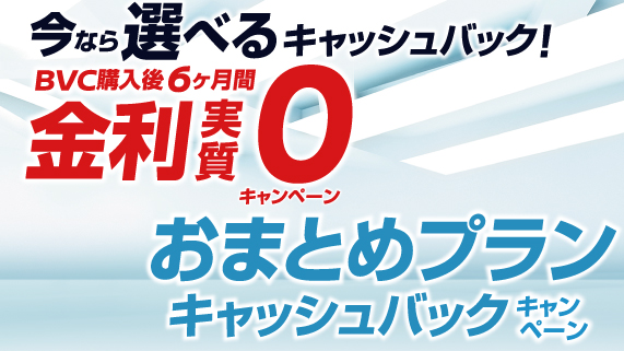 今なら選べるキャッシュバック！