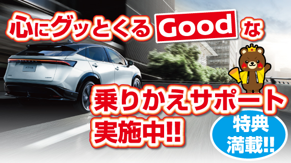 心にグッとくるGoodな乗りかえサポート実施中