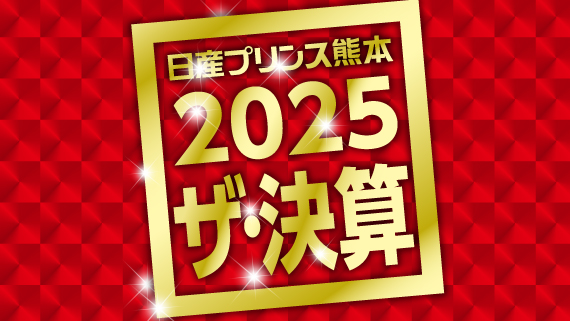 日産プリンス熊本2025ザ・決算