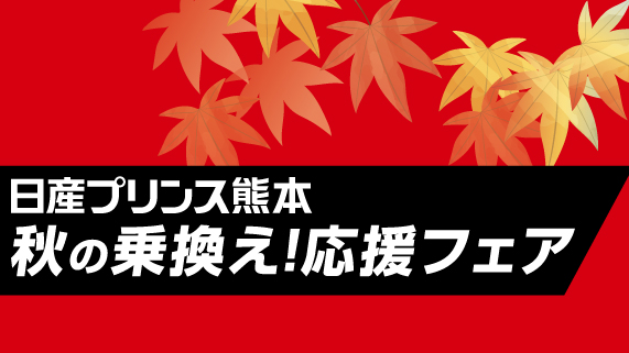 秋の乗換え！応援フェア
