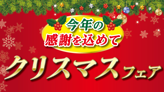 クリスマスフェア開催中