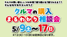 クルマの購入まるわかり相談会