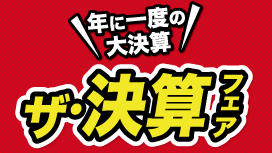 年に一度の大決算！ザ・決算フェア