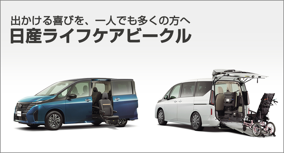 日産ライフケアビークル(福祉車両)