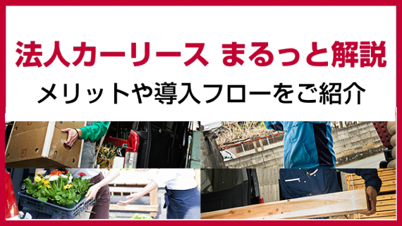 法人カーリースまるっと解説