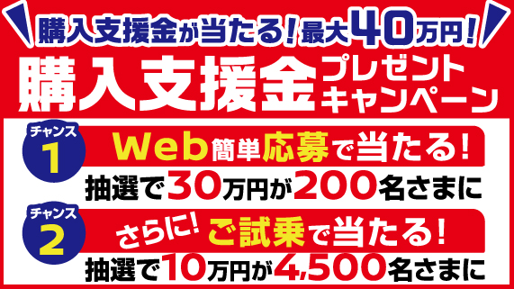 購入支援金プレゼントキャンペーン
