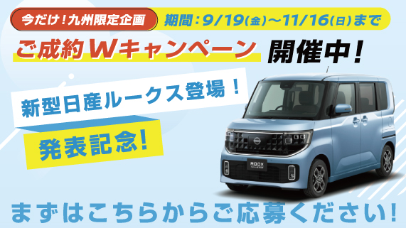 新型ルークスご成約Wキャンペーン