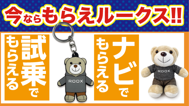 今ならもらえルークス！