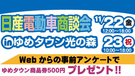 日産電動車商談会inゆめタウン光の森