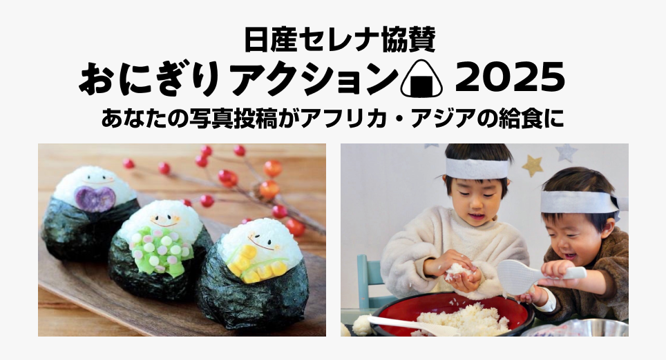 日産セレナおにぎりアクション2025