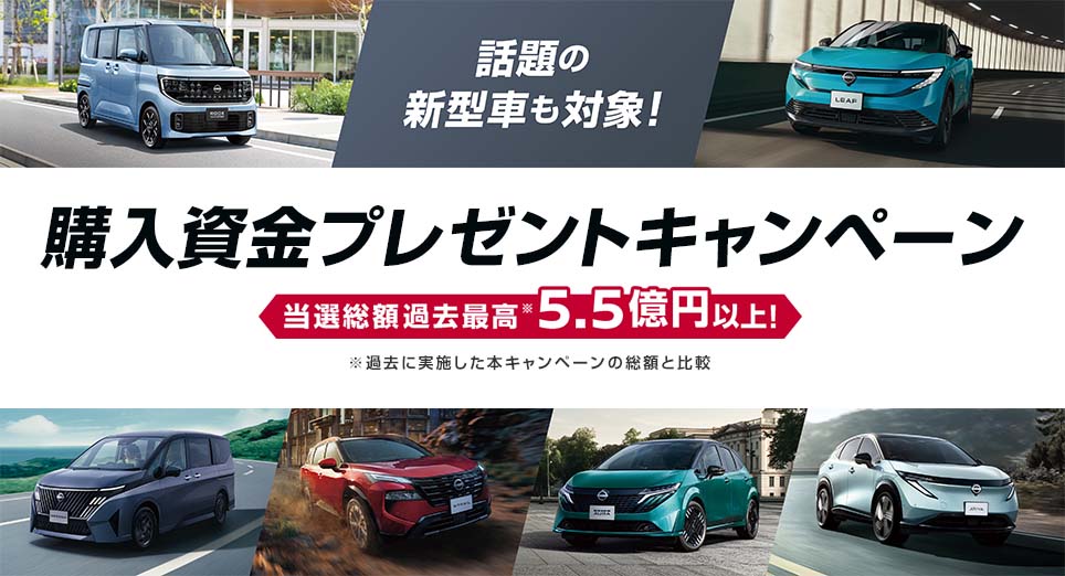 購入資金プレゼントキャンペーン