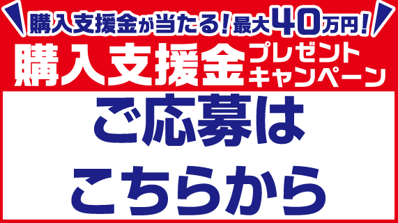 購入支援金プレゼントキャンペーン